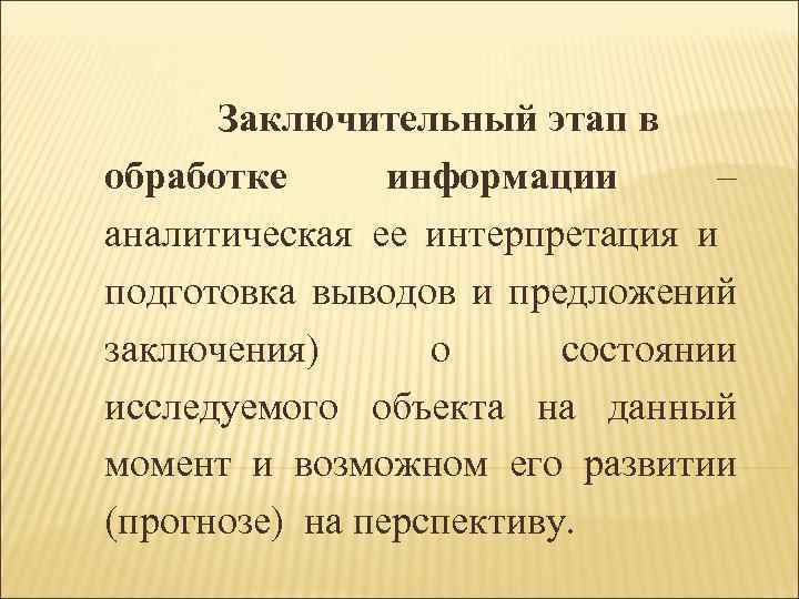 Заключительный этап в обработке информации – аналитическая ее интерпретация и подготовка выводов и предложений