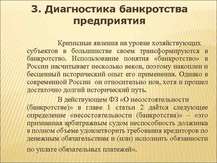 3. Диагностика банкротства предприятия Кризисные явления на уровне хозяйствующих субъектов в большинстве своем трансформируются
