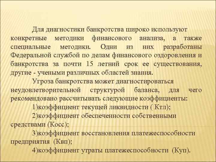 Для диагностики банкротства широко используют конкретные методики финансового анализа, а также специальные методики. Одни