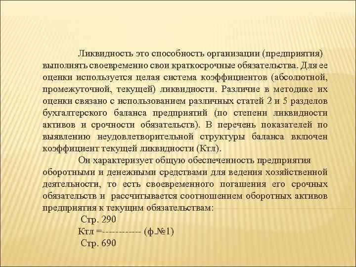 Ликвидность это способность организации (предприятия) выполнять своевременно свои краткосрочные обязательства. Для ее оценки используется