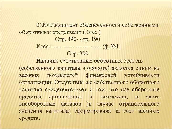 2). Коэффициент обеспеченности собственными оборотными средствами (Косс. ) Стр. 490 - стр. 190 Косс