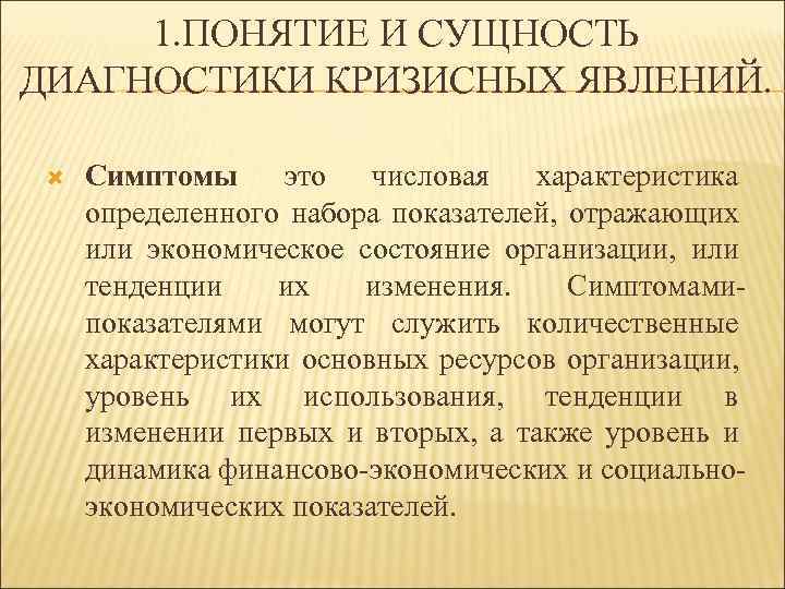 1. ПОНЯТИЕ И СУЩНОСТЬ ДИАГНОСТИКИ КРИЗИСНЫХ ЯВЛЕНИЙ. Симптомы это числовая характеристика определенного набора показателей,