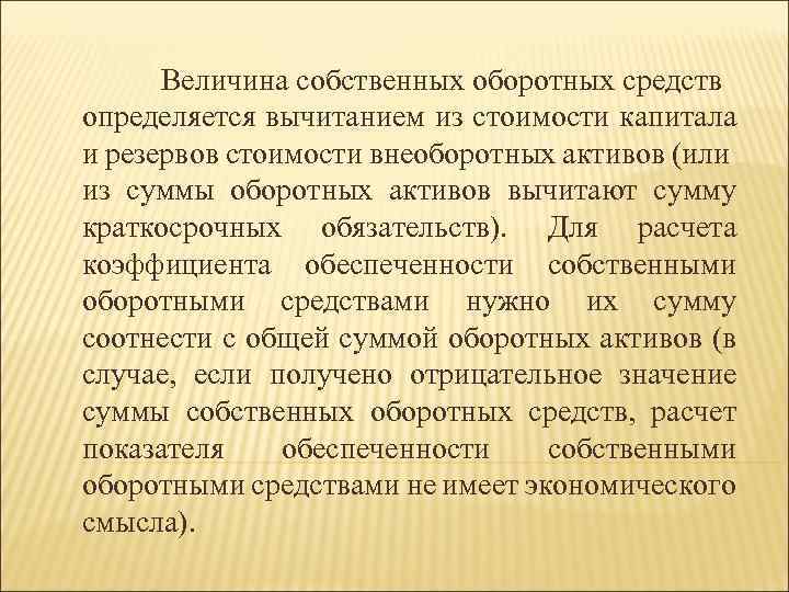 Величина собственных оборотных средств определяется вычитанием из стоимости капитала и резервов стоимости внеоборотных активов