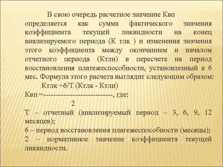 В свою очередь расчетное значение Квп определяется как сумма фактического значения коэффициента текущей ликвидности
