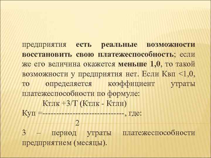 предприятия есть реальные возможности восстановить свою платежеспособность; если же его величина окажется меньше 1,