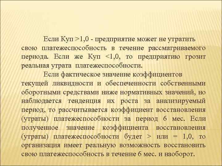 Если Куп >1, 0 - предприятие может не утратить свою платежеспособность в течение рассматриваемого