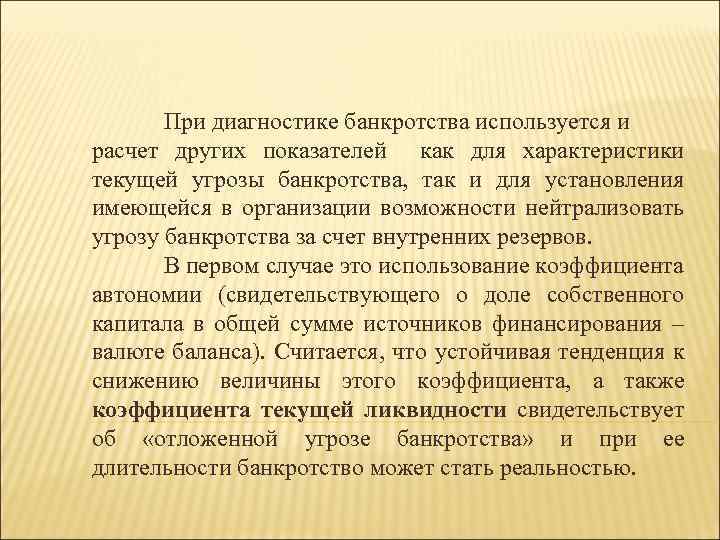 При диагностике банкротства используется и расчет других показателей как для характеристики текущей угрозы банкротства,