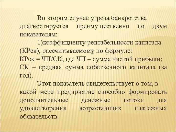 Во втором случае угроза банкротства диагностируется преимущественно по двум показателям: 1)коэффициенту рентабельности капитала (КРск),
