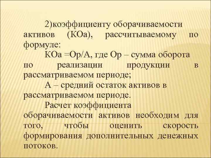 2)коэффициенту оборачиваемости активов (КОа), рассчитываемому по формуле: КОа =Ор/А, где Ор – сумма оборота