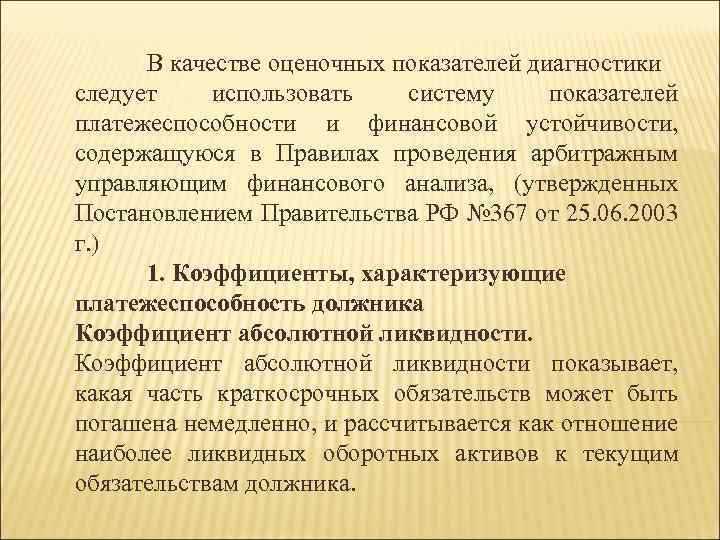 В качестве оценочных показателей диагностики следует использовать систему показателей платежеспособности и финансовой устойчивости, содержащуюся