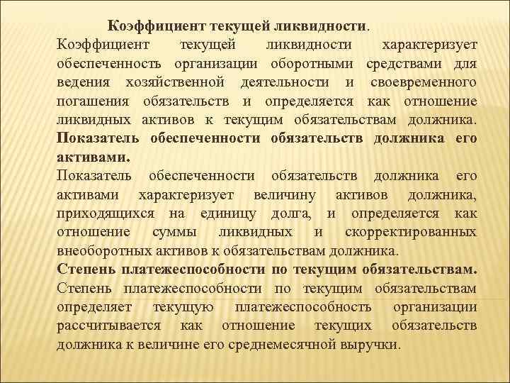 Коэффициент текущей ликвидности характеризует обеспеченность организации оборотными средствами для ведения хозяйственной деятельности и своевременного