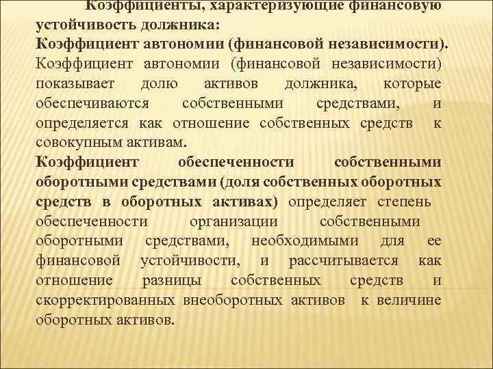 Коэффициенты, характеризующие финансовую устойчивость должника: Коэффициент автономии (финансовой независимости) показывает долю активов должника, которые