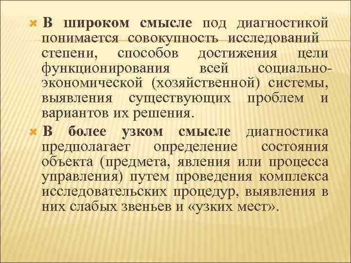 В широком смысле под диагностикой понимается совокупность исследований степени, способов достижения цели функционирования всей