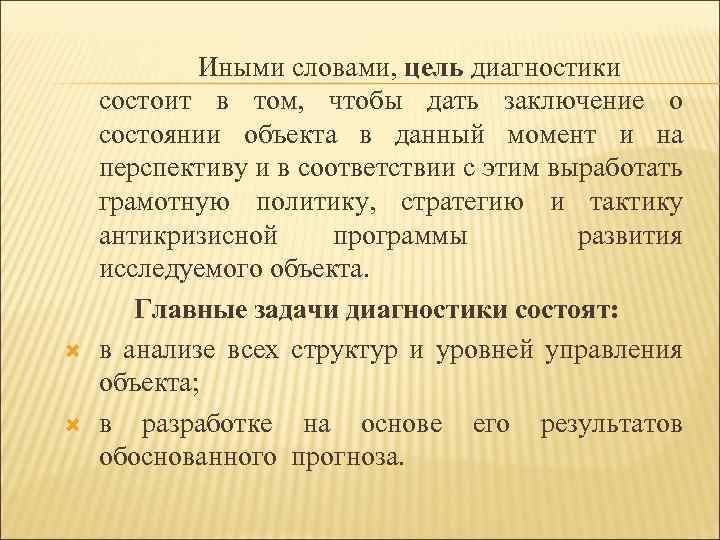  Иными словами, цель диагностики состоит в том, чтобы дать заключение о состоянии объекта