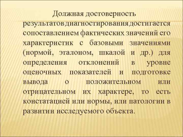 Должная достоверность результатов диагностирования достигается сопоставлением фактических значений его характеристик с базовыми значениями (нормой,