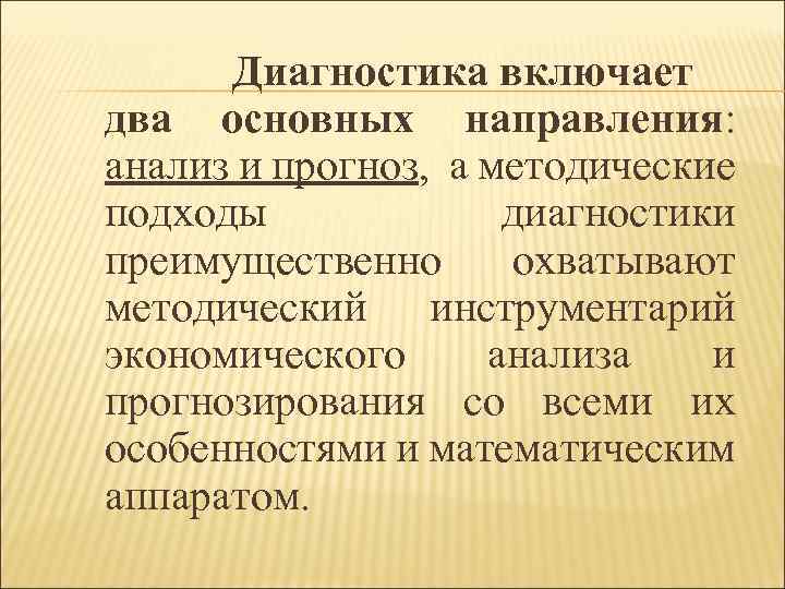 Диагностика включает два основных направления: анализ и прогноз, а методические подходы диагностики преимущественно охватывают