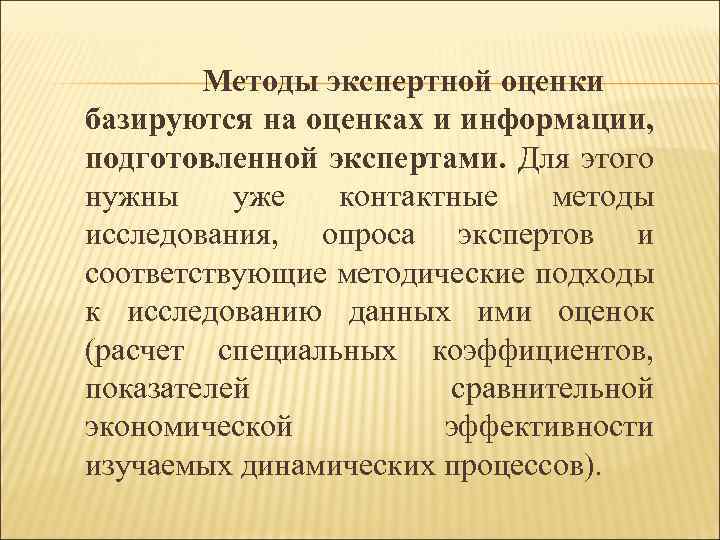 Методы экспертной оценки базируются на оценках и информации, подготовленной экспертами. Для этого нужны уже