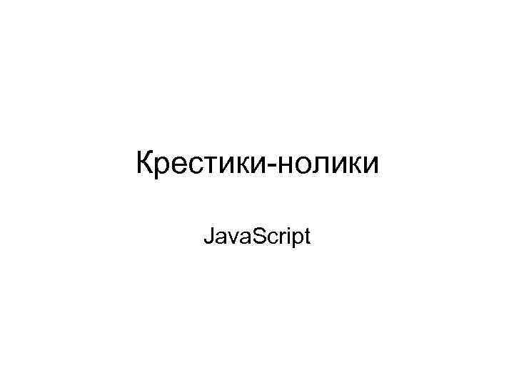 Крестики-нолики Java. Script 