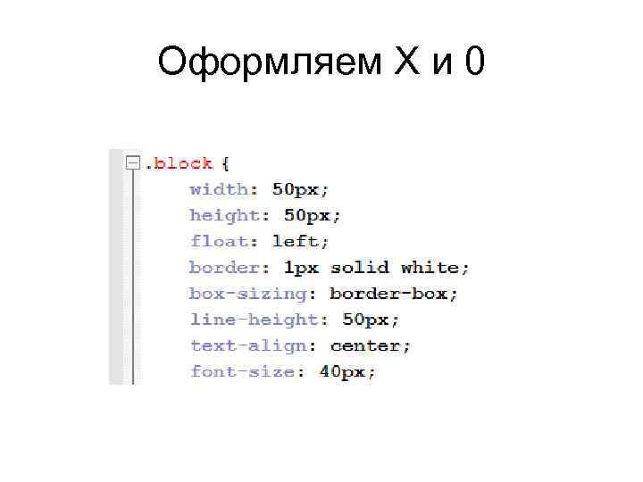Оформляем Х и 0 