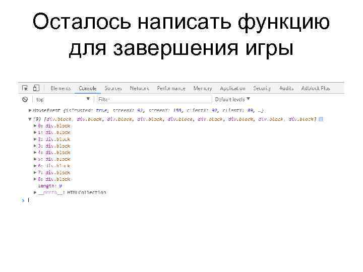 Осталось написать функцию для завершения игры 