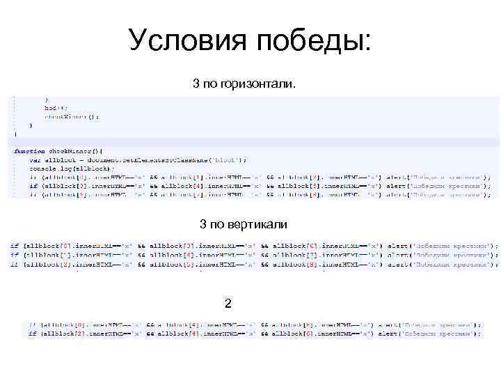 Условия победы: 3 по горизонтали. 3 по вертикали 2 
