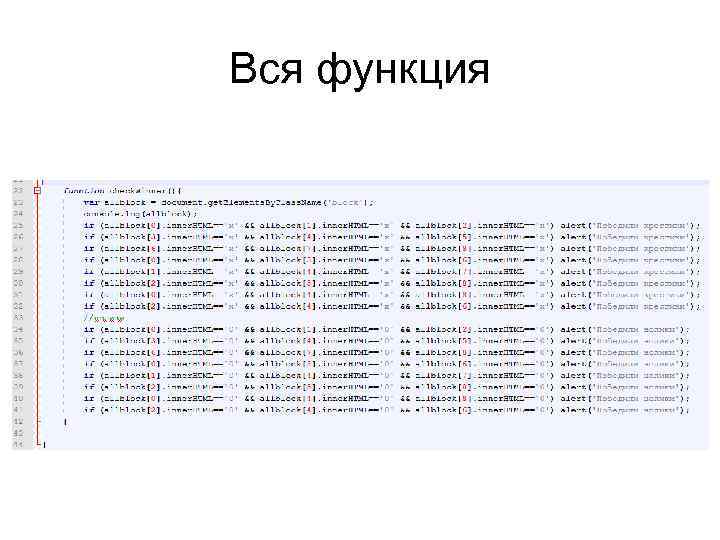 Вся функция 