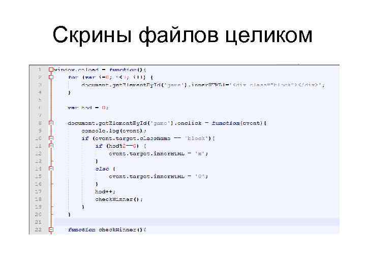 Скрины файлов целиком 