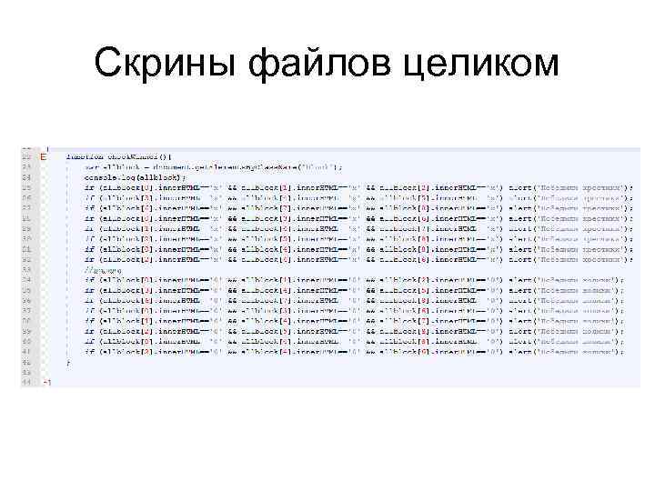 Скрины файлов целиком 