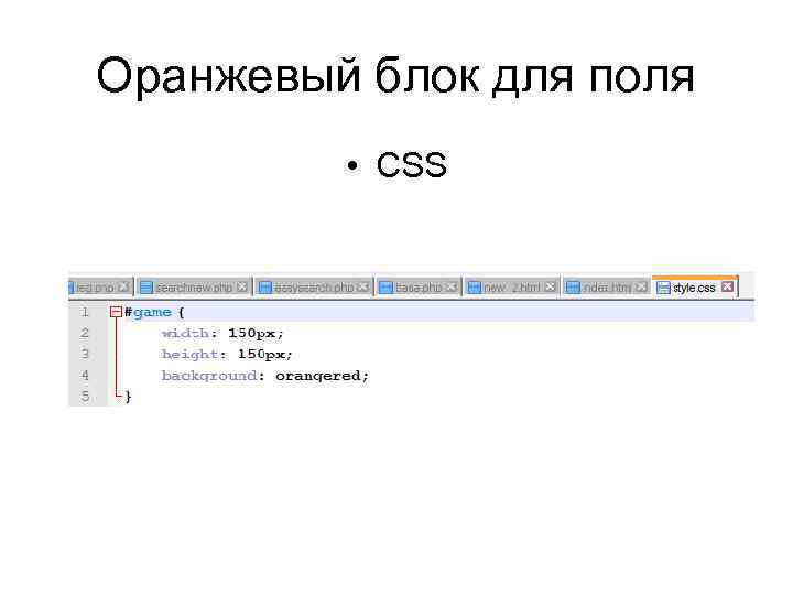 Оранжевый блок для поля • СSS 