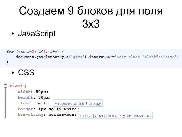 Создаем 9 блоков для поля 3 х3 • Java. Script • СSS Чтобы встали