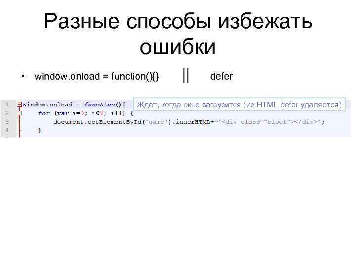 Разные способы избежать ошибки • window. onload = function(){} 　　|| 　defer Ждет, когда окно