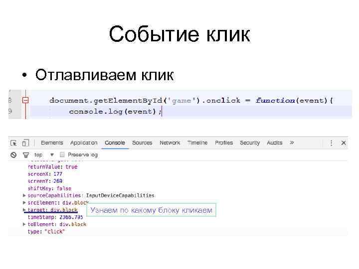 Событие клик • Отлавливаем клик Узнаем по какому блоку кликаем 