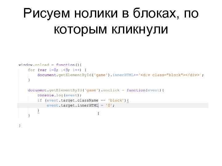 Рисуем нолики в блоках, по которым кликнули 