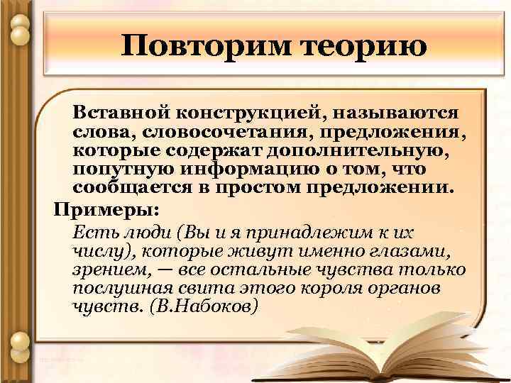 Повторим теорию Вставной конструкцией, называются слова, словосочетания, предложения, которые содержат дополнительную, попутную информацию о