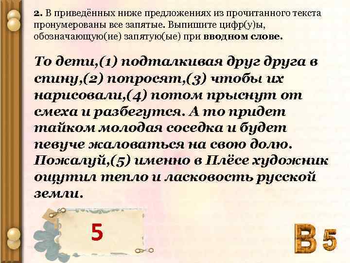 2. В приведённых ниже предложениях из прочитанного текста пронумерованы все запятые. Выпишите цифр(у)ы, обозначающую(ие)