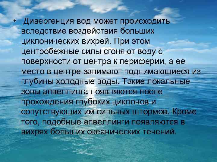  • Дивергенция вод может происходить вследствие воздействия больших циклонических вихрей. При этом центробежные