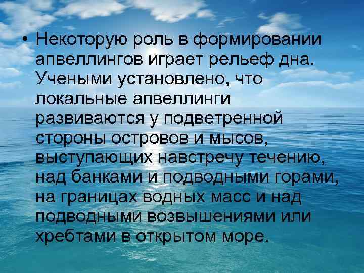  • Некоторую роль в формировании апвеллингов играет рельеф дна. Учеными установлено, что локальные