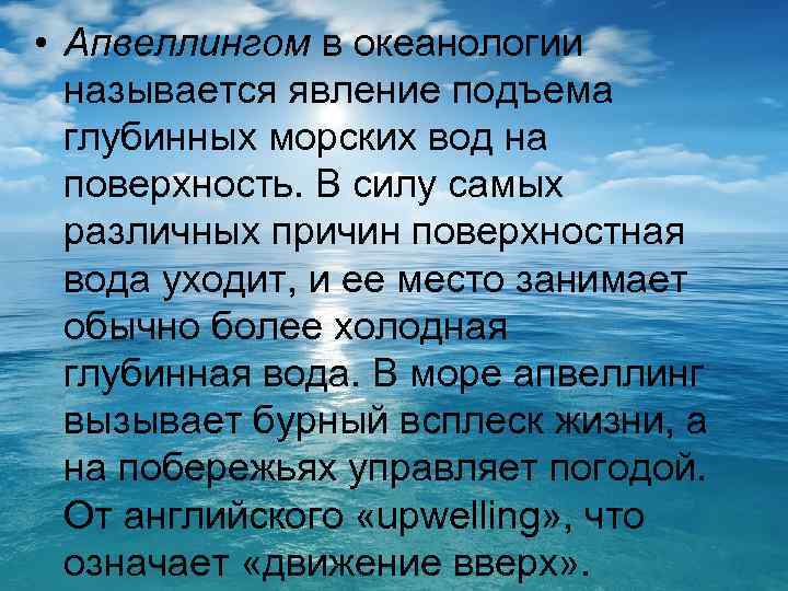  • Апвеллингом в океанологии называется явление подъема глубинных морских вод на поверхность. В