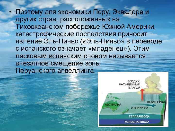  • Поэтому для экономики Перу, Эквадора и других стран, расположенных на Тихоокеанском побережье