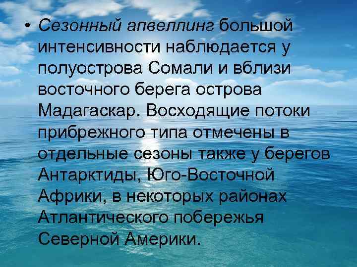  • Сезонный апвеллинг большой интенсивности наблюдается у полуострова Сомали и вблизи восточного берега