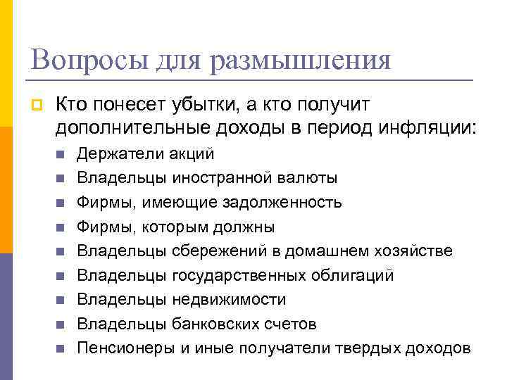 В периоды высокой инфляции