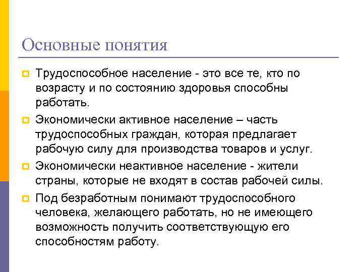 Основные понятия p p Трудоспособное население - это все те, кто по возрасту и