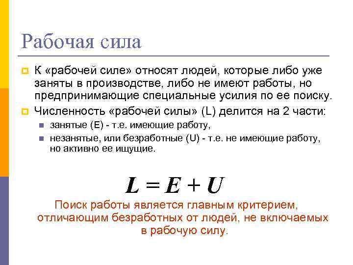 Рабочая сила p p К «рабочей силе» относят людей, которые либо уже заняты в