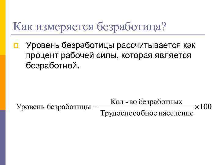 Как измеряется безработица? p Уровень безработицы рассчитывается как процент рабочей силы, которая является безработной.