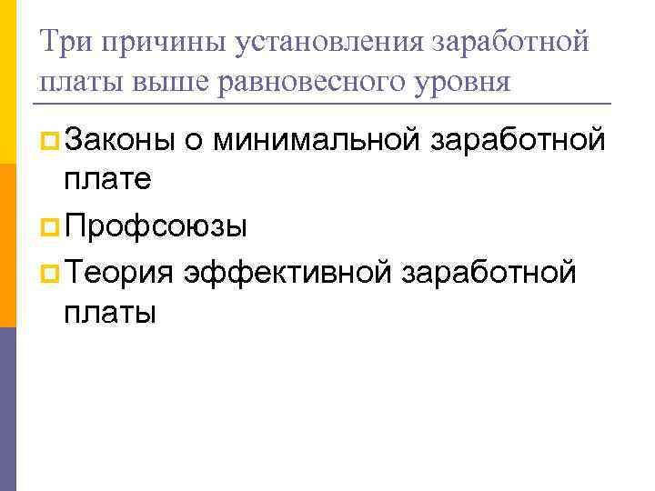 Три причины установления заработной платы выше равновесного уровня p Законы о минимальной заработной плате