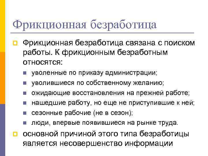 Фрикционная безработица p Фрикционная безработица связана с поиском работы. К фрикционным безработным относятся: n