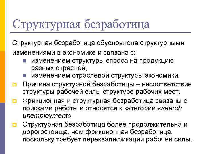 Структурная безработица обусловлена структурными изменениями в экономике и связана с: n изменением структуры спроса