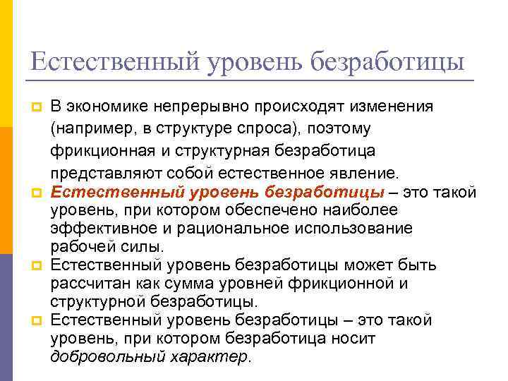 Естественный уровень безработицы p p В экономике непрерывно происходят изменения (например, в структуре спроса),