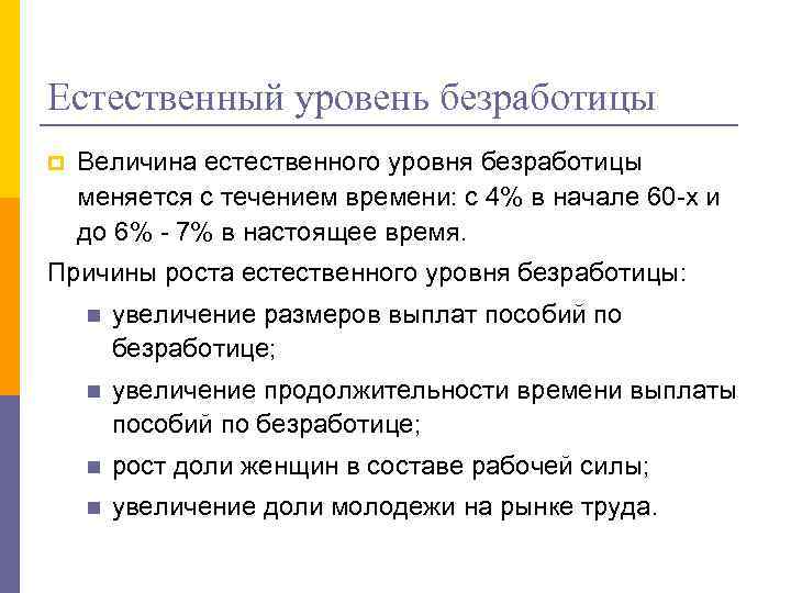 Естественный уровень безработицы p Величина естественного уровня безработицы меняется с течением времени: с 4%
