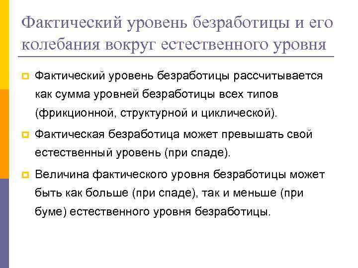 Фактический уровень безработицы и его колебания вокруг естественного уровня p Фактический уровень безработицы рассчитывается